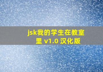 jsk我的学生在教室里 v1.0 汉化版